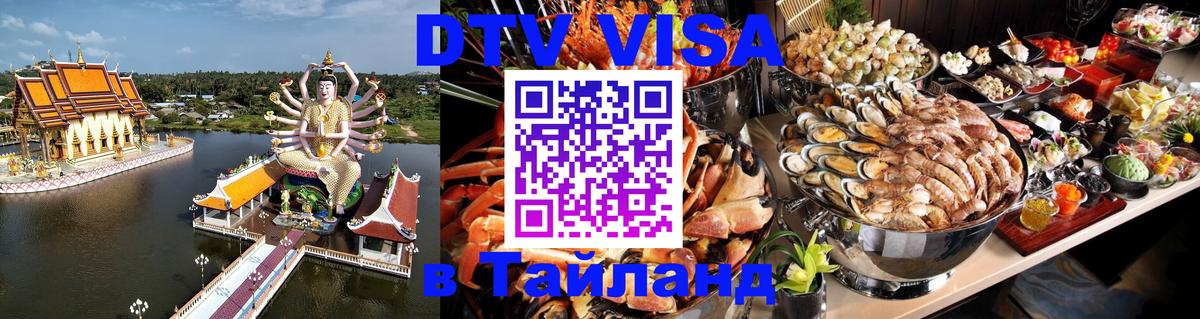 Стоимость и условия DTV визы — оформление в Таиланд под ключ - 20.11.2025 