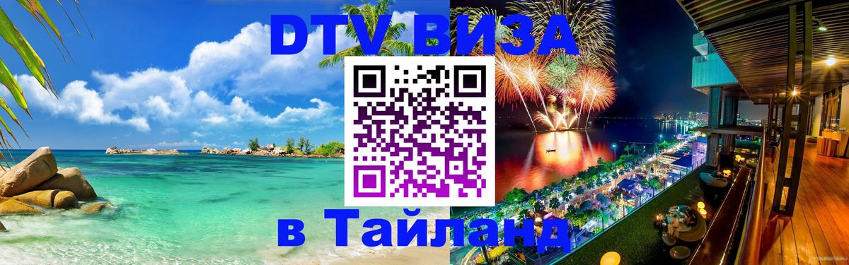 DTV Visa Thailand — прайс и условия, виза без дополнительных документов - 03.10.2025 