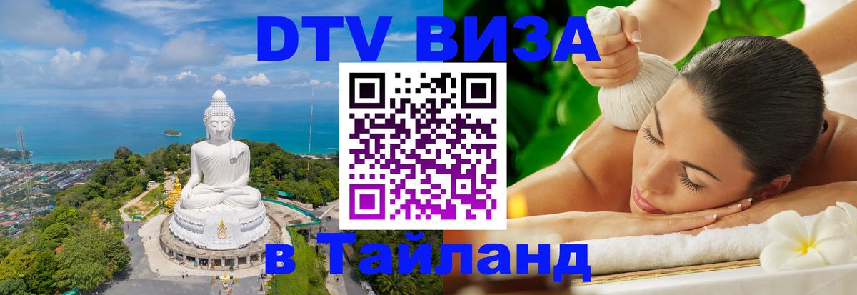DTV виза Тайланд 